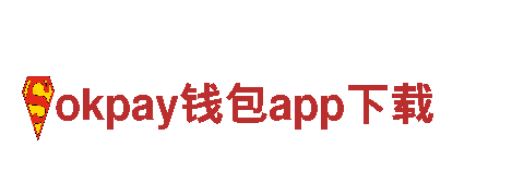 智能家电企业okpay钱包app下载，让您生活更便捷